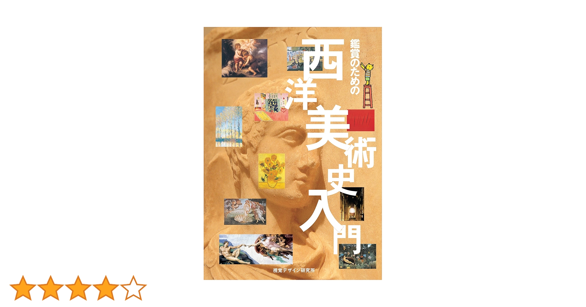 鑑賞のための 西洋美術史入門 (リトル キュレーター シリーズ